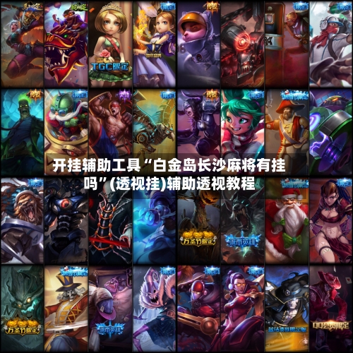 开挂辅助工具“白金岛长沙麻将有挂吗	”(透视挂)辅助透视教程-第2张图片