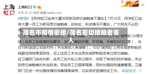 茂名市疫情密接/茂名密切接触者害人