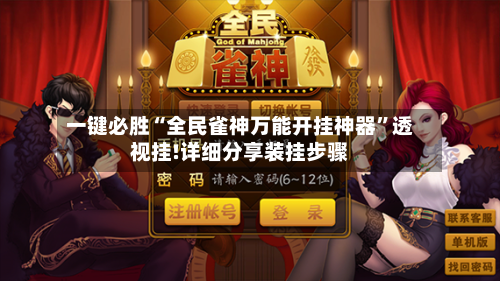 一键必胜“全民雀神万能开挂神器”透视挂!详细分享装挂步骤