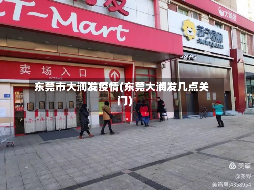 东莞市大润发疫情(东莞大润发几点关门)
