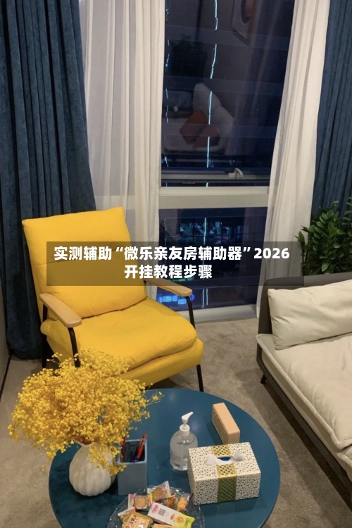 实测辅助“微乐亲友房辅助器	”2026开挂教程步骤-第2张图片