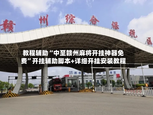 教程辅助“中至赣州麻将开挂神器免费	”开挂辅助脚本+详细开挂安装教程-第2张图片