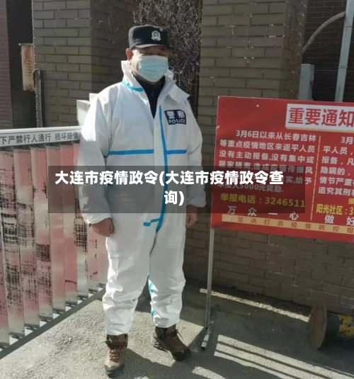 大连市疫情政令(大连市疫情政令查询)