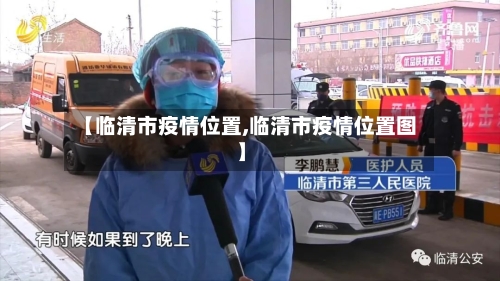 【临清市疫情位置,临清市疫情位置图】