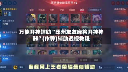 万能开挂辅助“邳州友友麻将开挂神器”(作弊)辅助透视教程