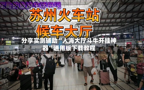 分享实测辅助“人海大厅斗牛开挂神器”通用版下载教程-第2张图片