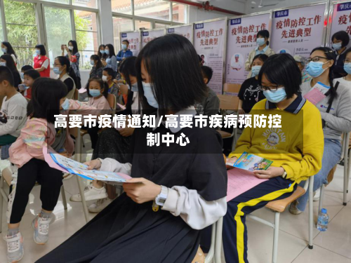 高要市疫情通知/高要市疾病预防控制中心