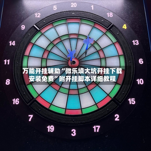 万能开挂辅助“微乐填大坑开挂下载安装免费	”附开挂脚本详细教程-第2张图片