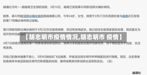 【胡志明市疫情情况,胡志明市 疫情】-第2张图片