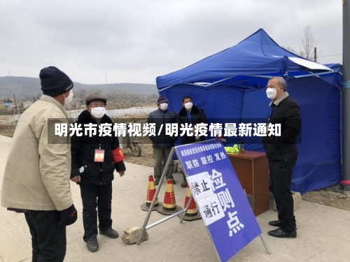 明光市疫情视频/明光疫情最新通知