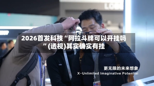 2026首发科技“阿拉斗牌可以开挂吗”(透视)其实确实有挂-第2张图片