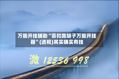 万能开挂辅助“喜扣跑胡子万能开挂器	”(透视)其实确实有挂-第2张图片