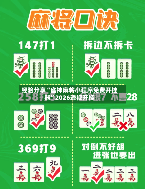经验分享“雀神麻将小程序免费开挂器”2026透视开挂