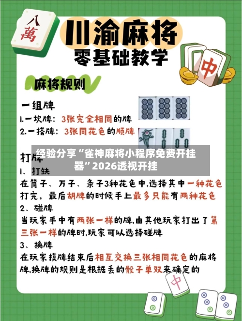 经验分享“雀神麻将小程序免费开挂器”2026透视开挂-第2张图片