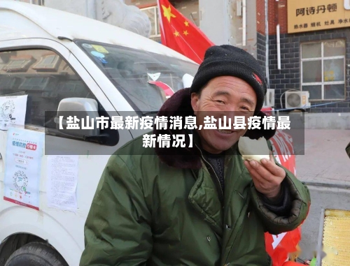【盐山市最新疫情消息,盐山县疫情最新情况】-第2张图片