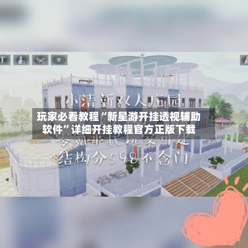 玩家必看教程“新星游开挂透视辅助软件”详细开挂教程官方正版下载-第2张图片