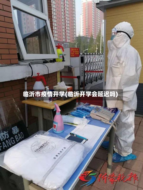 临沂市疫情开学(临沂开学会延迟吗)