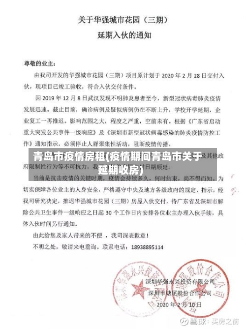 青岛市疫情房租(疫情期间青岛市关于延期收房)