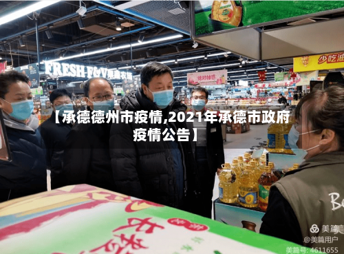 【承德德州市疫情,2021年承德市政府疫情公告】-第2张图片