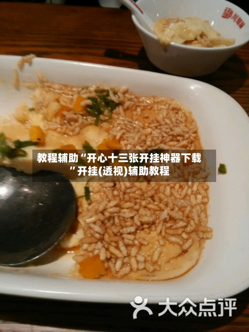 教程辅助“开心十三张开挂神器下载”开挂(透视)辅助教程