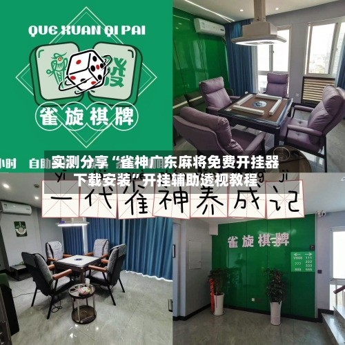 实测分享“雀神广东麻将免费开挂器下载安装”开挂辅助透视教程-第2张图片