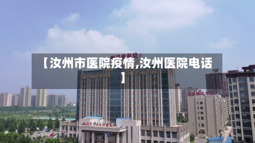 【汝州市医院疫情,汝州医院电话】