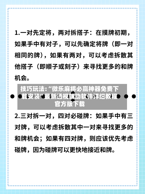 技巧玩法:“微乐麻将必赢神器免费下载安装”最新透视辅助软件详细教程官方版下载-第2张图片