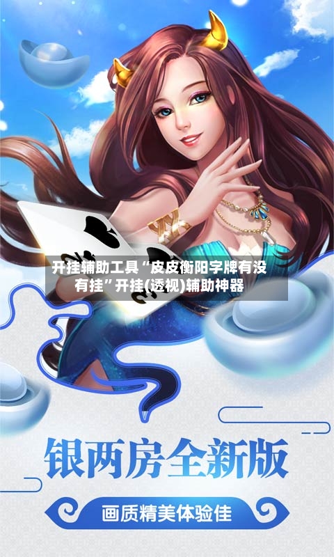 开挂辅助工具“皮皮衡阳字牌有没有挂”开挂(透视)辅助神器-第2张图片