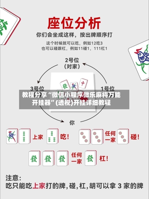 教程分享“微信小程序微乐麻将万能开挂器	”(透视)开挂详细教程-第2张图片