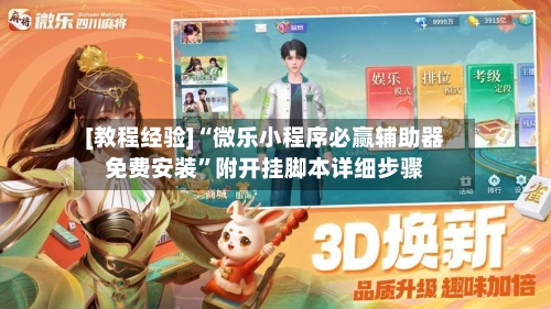 [教程经验]“微乐小程序必赢辅助器免费安装	”附开挂脚本详细步骤-第2张图片