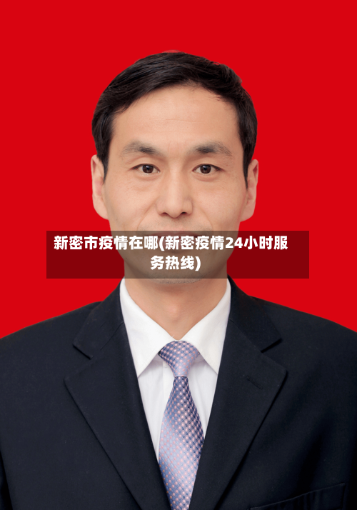 新密市疫情在哪(新密疫情24小时服务热线)-第2张图片