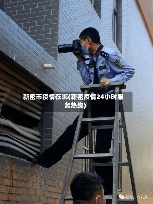 新密市疫情在哪(新密疫情24小时服务热线)