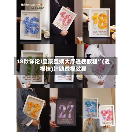 18秒详论!皇豪互娱大厅透视教程	”(透视挂)辅助透视教程-第2张图片