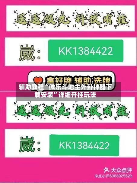 辅助教程“微乐斗地主外卦神器下载安装”详细开挂玩法