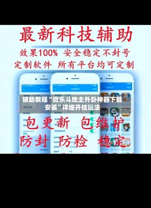 辅助教程“微乐斗地主外卦神器下载安装”详细开挂玩法-第2张图片