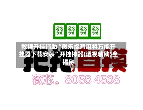 教程开挂辅助“微乐捉鸡麻将万能开挂器下载安装”开挂神器{透视辅助}全揭秘-第2张图片