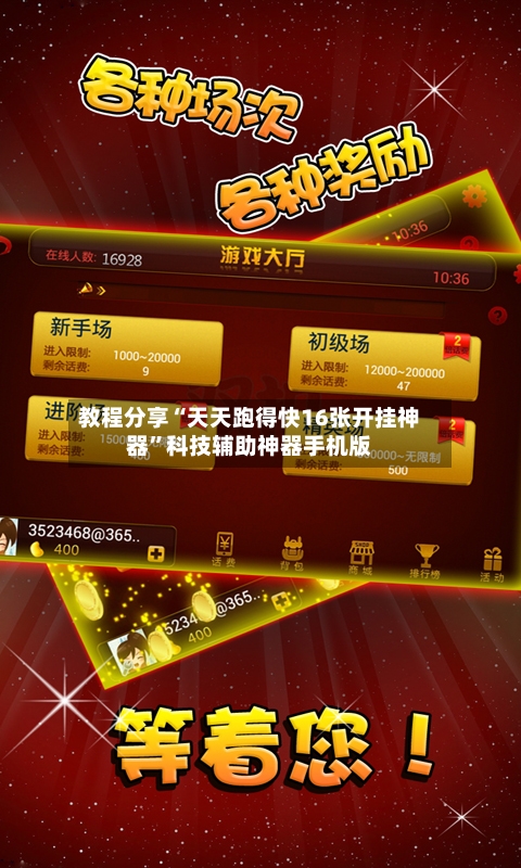 教程分享“天天跑得快16张开挂神器	”科技辅助神器手机版-第3张图片