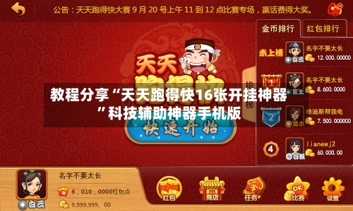 教程分享“天天跑得快16张开挂神器”科技辅助神器手机版-第2张图片