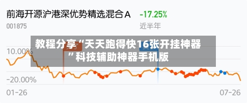 教程分享“天天跑得快16张开挂神器”科技辅助神器手机版