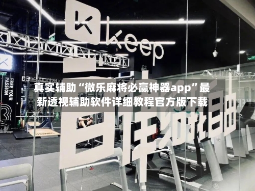 真实辅助“微乐麻将必赢神器app”最新透视辅助软件详细教程官方版下载