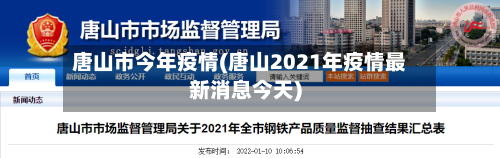 唐山市今年疫情(唐山2021年疫情最新消息今天)