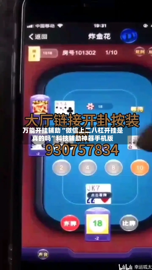 万能开挂辅助“微信上二八杠开挂是真的吗	”科技辅助神器手机版-第2张图片