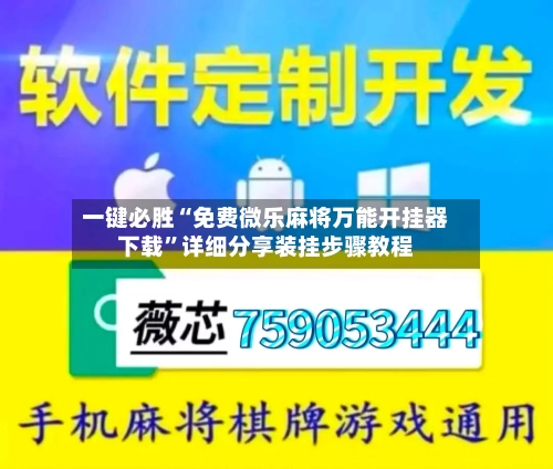 一键必胜“免费微乐麻将万能开挂器下载	”详细分享装挂步骤教程-第2张图片