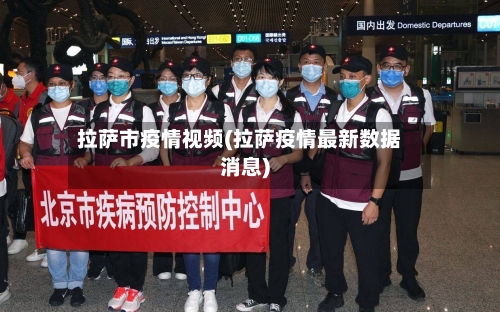 拉萨市疫情视频(拉萨疫情最新数据消息)-第2张图片