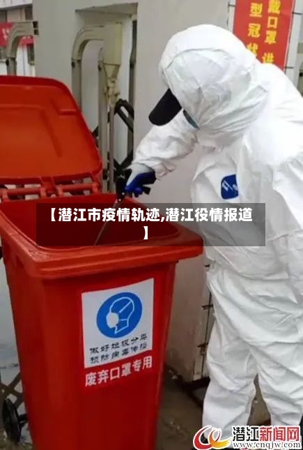 【潜江市疫情轨迹,潜江役情报道】