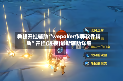 教程开挂辅助“wepoker作弊软件辅助	”开挂(透视)最新辅助详细-第2张图片