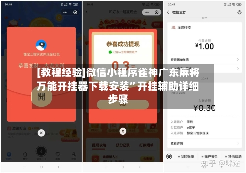 [教程经验]微信小程序雀神广东麻将万能开挂器下载安装”开挂辅助详细步骤-第3张图片