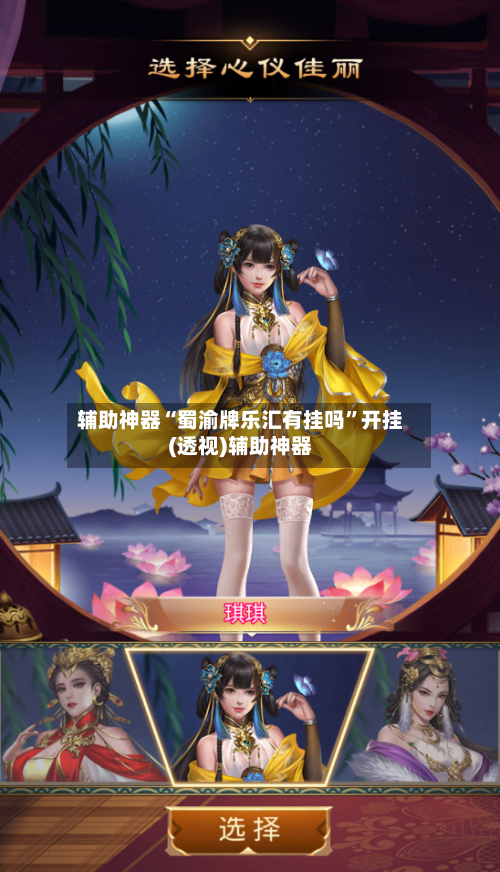 辅助神器“蜀渝牌乐汇有挂吗	”开挂(透视)辅助神器-第2张图片