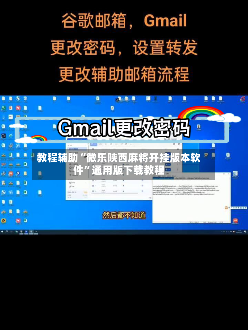 教程辅助“微乐陕西麻将开挂版本软件”通用版下载教程-第2张图片