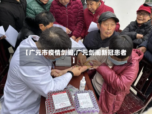 【广元市疫情剑阁,广元剑阁新冠患者】